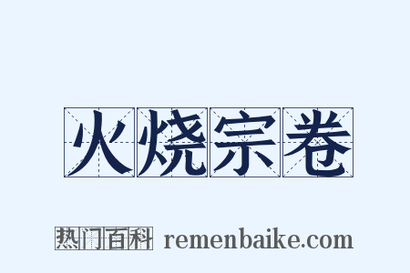 火烧宗卷是什么意思的图片